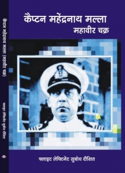 CAPTAIN MAHENDRA NATH MULLA MAHAVIR CHAKRA