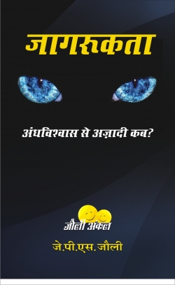 JAAGRUKTA  : ANDHVISHWAS SE AJADI KAB ?