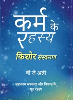 KARM KE RAHSYA- KISHOR SANSKARAN (PAPERBACK WITH FLAPS)
