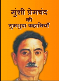 Munshi Premchand ki Ghumshuda Khaniya