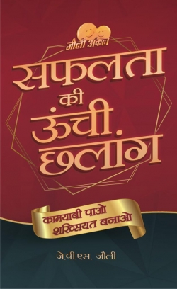 Safalta Ke Uche Chalang: Kamyabi  Pao Sakshiyat Banao